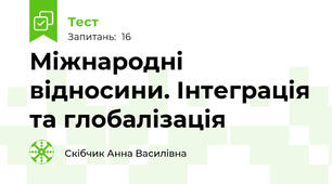 Міжнародні відносини. Інтеграція та глобалізація