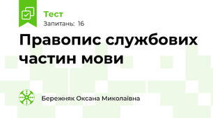 Правопис службових частин мови
