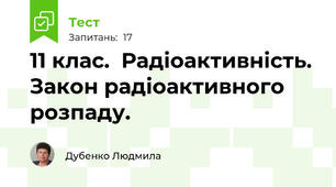  11 клас.  Радіоактивність. Закон радіоактивного розпаду.