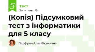 (Копія) Підсумковий тест з інформатики для 5 класу