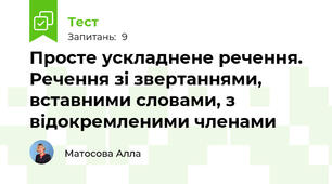 Просте ускладнене речення. Речення зі звертаннями, вставними словами, з відокремленими членами