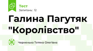 Галина Пагутяк "Королівство"