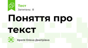Поняття про текст