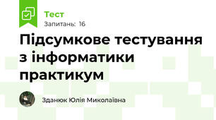 Підсумкове тестування з інформатики практикум