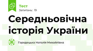 Середньовічна історія України