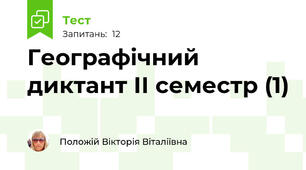 Географічний  диктант ІІ семестр (1)