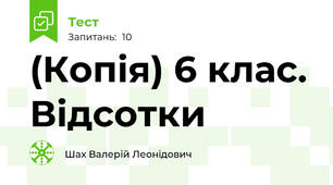 (Копія) 6 клас. Відсотки