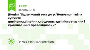 (Копія) Підсумковий тест до р."Неповнолітні як суб'єкти цивільних,сімейних,трудових,адміністративних і кримінальних правовідносин"