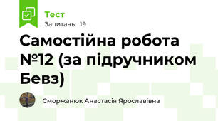 Самостійна робота №12 (за підручником Бевз)