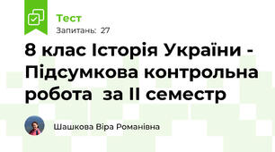 8 клас Історія України - Підсумкова контрольна робота  за ІІ семестр
