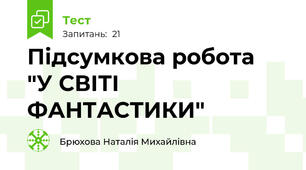  Підсумкова робота  "У СВІТІ ФАНТАСТИКИ" 