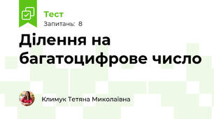 Ділення на багатоцифрове число