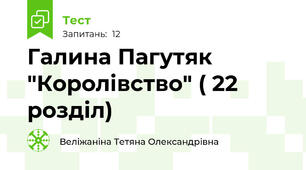 Галина Пагутяк "Королівство" ( 22 розділ)