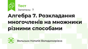  Алгебра 7. Розкладання многочленів на множники різними способами