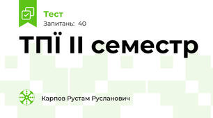 ТПЇ ІІ семестр 