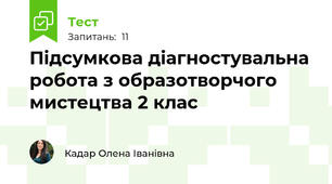 Підсумкова діагностувальна робота з образотворчого мистецтва 2 клас