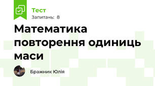 Математика повторення одиниць маси