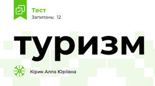 туризм 