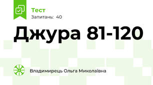 Джура 81-120