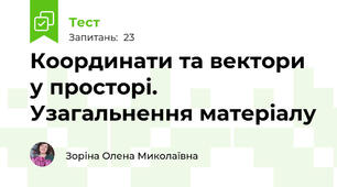 Координати та вектори у просторі. Узагальнення матеріалу