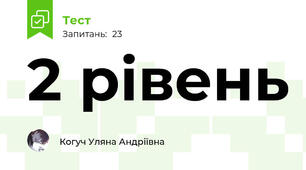 2 рівень 