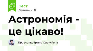 Астрономія - це цікаво!