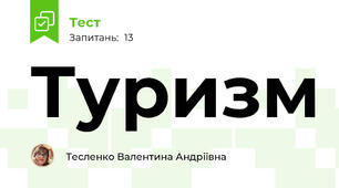 Туризм