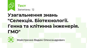 Узагальнення знань "Селекція. Біотехнології. Генна та клітинна інженерія. ГМО"