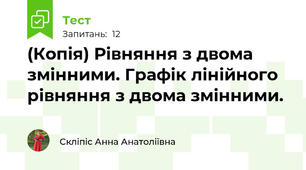 (Копія) Рівняння з двома змінними. Графік лінійного рівняння з двома змінними. 