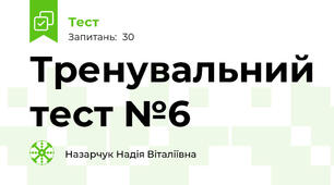 Тренувальний тест №6