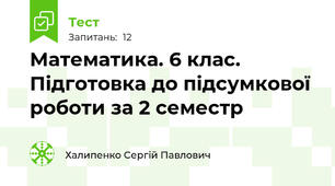  Математика. 6 клас. Підготовка до підсумкової роботи за 2 семестр