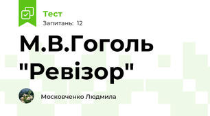 М.В.Гоголь "Ревізор"