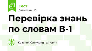 Перевірка знань по словам В-1