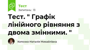 Тест. " Графік лінійного рівняння з двома змінними. "