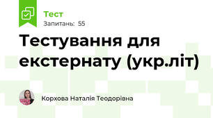 Тестування для екстернату (укр.літ)
