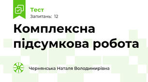 Комплексна підсумкова робота