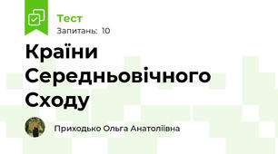 Країни Середньовічного Сходу