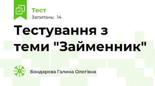 Тестування з теми "Займенник"