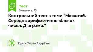 Контрольний тест з теми "Масштаб. Середнє арифметичне кількох чисел. Діаграми."