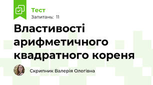Властивості арифметичного квадратного кореня