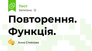 Повторення. Функція.