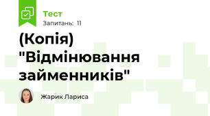 (Копія) "Відмінювання займенників"