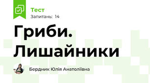 Гриби. Лишайники