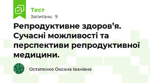 Репродуктивне здоров’я. Сучасні можливості та перспективи репродуктивної медицини.
