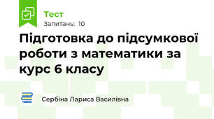 Підготовка до підсумкової роботи з математики за курс 6 класу
