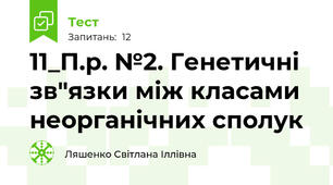 11_П.р. №2. Генетичні зв"язки між класами неорганічних сполук