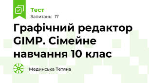 Графічний редактор GIMP. Сімейне навчання 10 клас