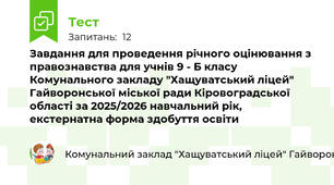 Завдання для проведення річного оцінювання з правознавства для учнів 9 - Б класу Комунального закладу "Хащуватський ліцей" Гайворонської міської ради Кіровоградської області за 2025/2026 навчальний рік, екстернатна форма здобуття освіти