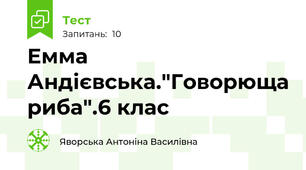 Емма Андієвська."Говорюща риба".6 клас