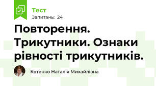 Повторення. Трикутники. Ознаки рівності трикутників.
